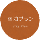 宿泊プラン