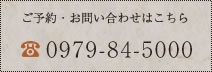 ご予約・お問い合わせはこちら「0979-84-5000」