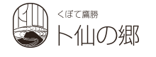 くぼて鷹勝 卜仙の郷【公式】|