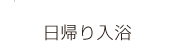 日帰り入浴