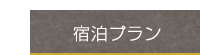 宿泊プラン