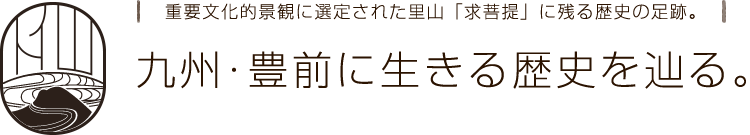 九州・豊前に生きる歴史を辿る。