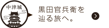 黒田官兵衛を辿る旅へ。