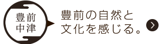 豊前の自然と文化を感じる。